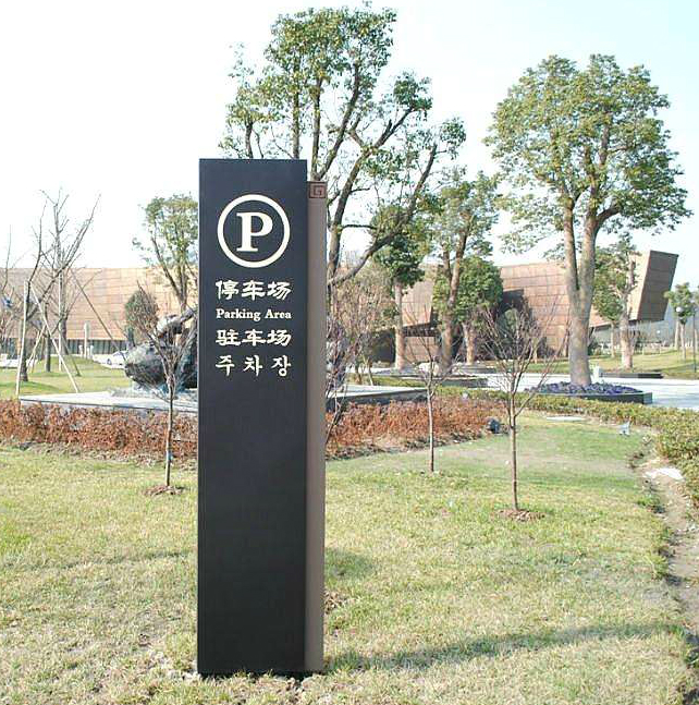 停车场标识